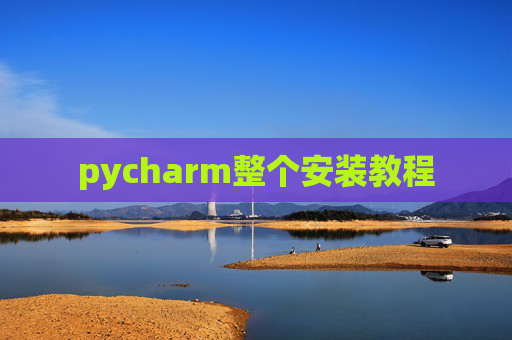 pycharm整个安装教程