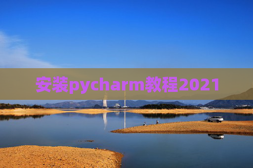 安装pycharm教程2021