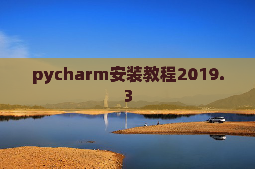 pycharm安装教程2019.3
